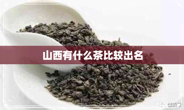 山西有什么茶比较出名