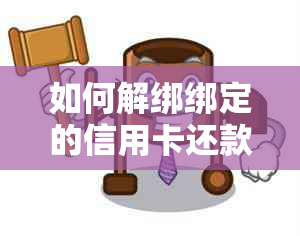 如何解绑绑定的信用卡还款