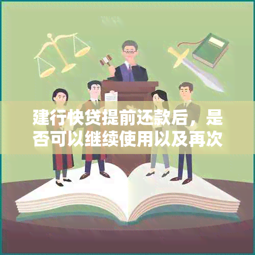 建行快贷提前还款后，是否可以继续使用以及再次借款的相关规定