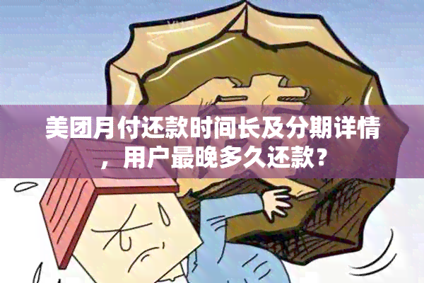 美团月付还款时间长及分期详情，用户最晚多久还款？