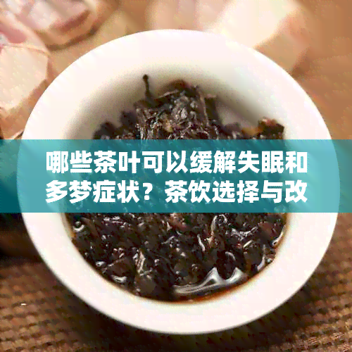 哪些茶叶可以缓解失眠和多梦症状？茶饮选择与改善睡眠质量的综合建议