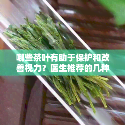 哪些茶叶有助于保护和改善视力？医生推荐的几种茶品