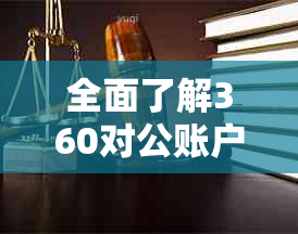 全面了解360对公账户还款的安全性与可靠性，解答用户关于此服务的疑虑