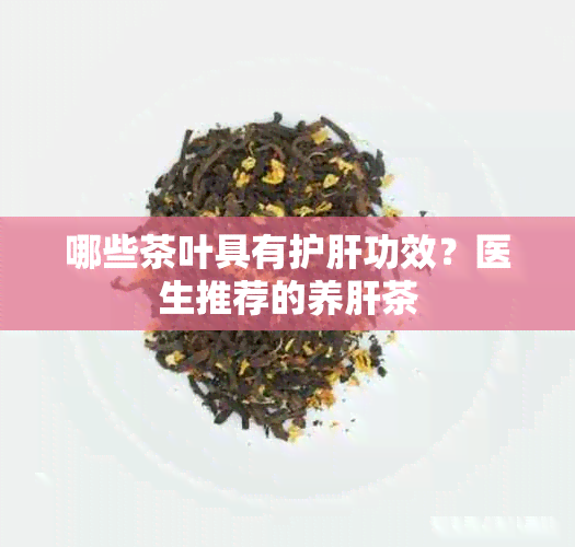 哪些茶叶具有护肝功效？医生推荐的养肝茶