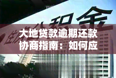 大地贷款逾期还款协商指南：如何应对还不上的情况？