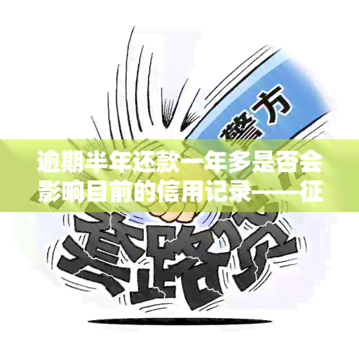 逾期半年还款一年多是否会影响目前的信用记录——多久会产生影响？