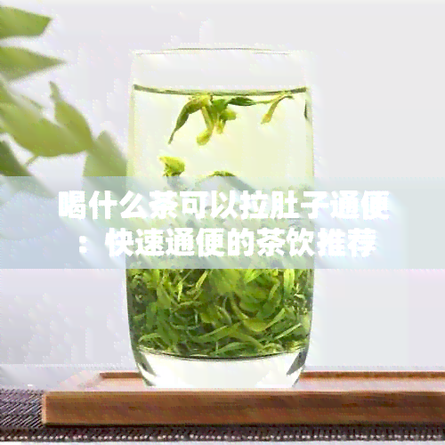 喝什么茶可以拉肚子通便：快速通便的茶饮推荐