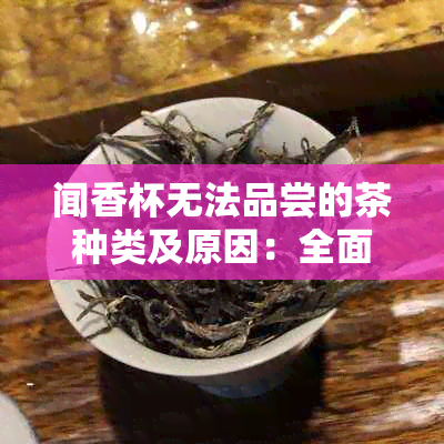 闻香杯无法品尝的茶种类及原因：全面解析不可用闻香杯品茗的茶类