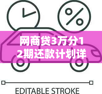 网商贷3万分12期还款计划详解：每月还款金额及总利息一览