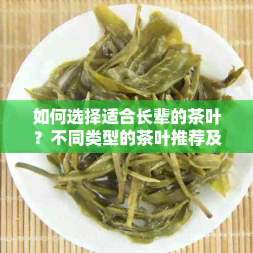 如何选择适合长辈的茶叶？不同类型的茶叶推荐及搭配建议