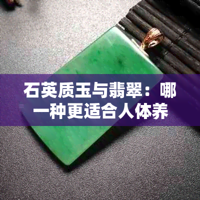 石英质玉与翡翠：哪一种更适合人体养护？