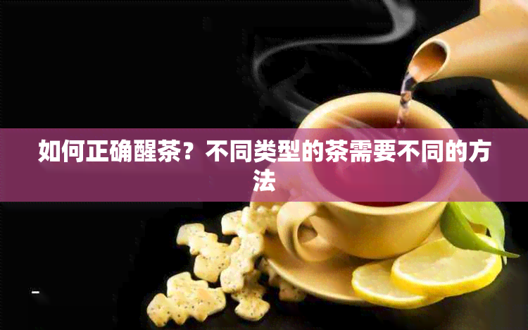 如何正确醒茶？不同类型的茶需要不同的方法