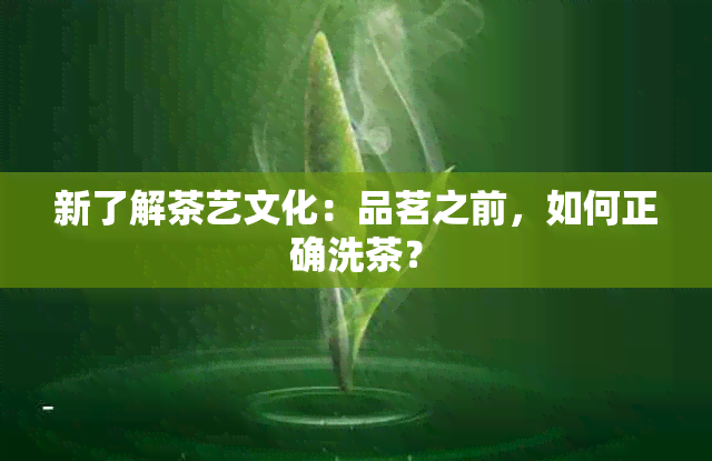 新了解茶艺文化：品茗之前，如何正确洗茶？