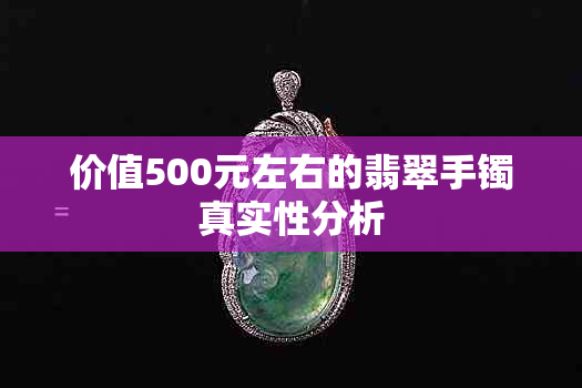 价值500元左右的翡翠手镯真实性分析