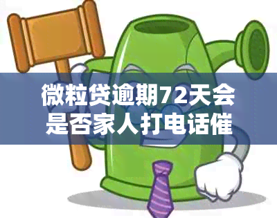 微粒贷逾期72天会是否家人打电话：真实情况揭秘