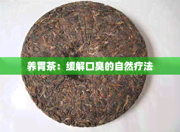 养胃茶：缓解口臭的自然疗法