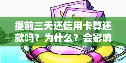 提前三天还信用卡算还款吗？为什么？会影响信誉吗？