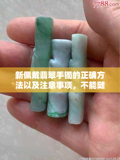 新佩戴翡翠手镯的正确方法以及注意事项，不能随便摘下来！