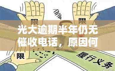 光大逾期半年仍无电话，原因何在？如何解决？