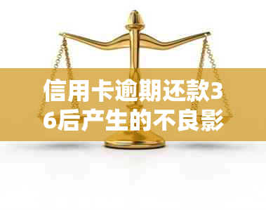 信用卡逾期还款36后产生的不良影响及应对措