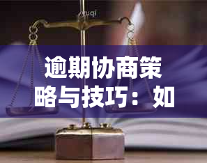 逾期协商策略与技巧：如何有效应对贷款、信用卡等逾期问题