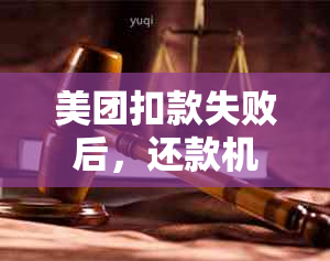 美团扣款失败后，还款机制及处理方式详解：自动与主动还款对比