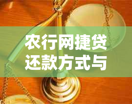 农行网捷贷还款方式与注意事项：了解详情及利率标准