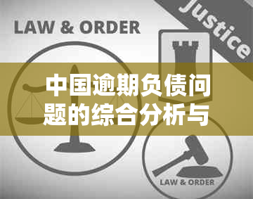 中国逾期负债问题的综合分析与解决方案研究