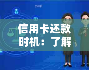 信用卡还款时机：了解不同银行还款政策，避免逾期与利息支出