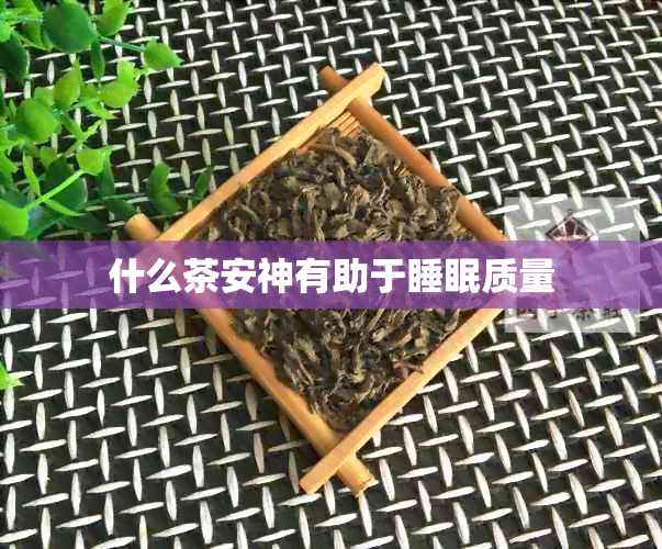 什么茶安神有助于睡眠质量