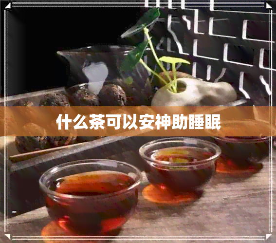 什么茶可以安神助睡眠