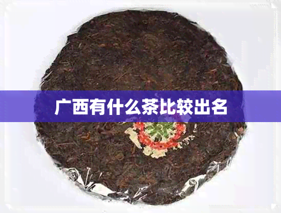 广西有什么茶比较出名