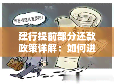 建行提前部分还款政策详解：如何进行部分还款以及可能的影响？