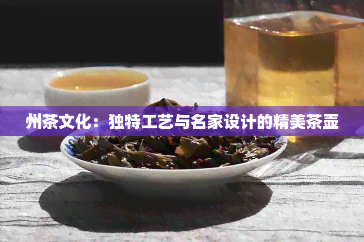 州茶文化：独特工艺与名家设计的精美茶壶