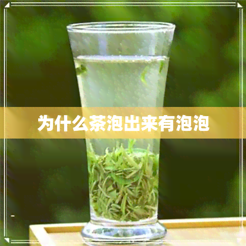 为什么茶泡出来有泡泡