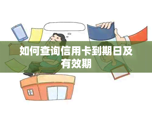 如何查询信用卡到期日及有效期