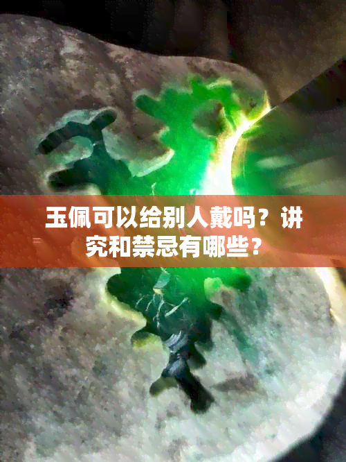 玉佩可以给别人戴吗？讲究和禁忌有哪些？