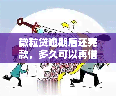 微粒贷逾期后还完款，多久可以再借款？