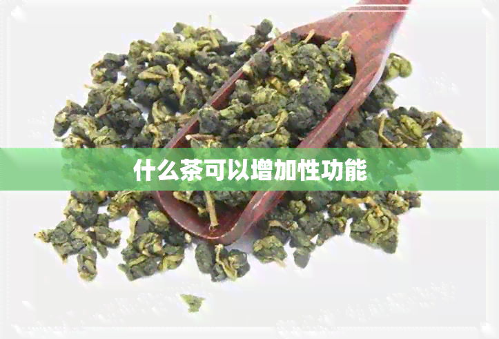 什么茶可以增加性功能