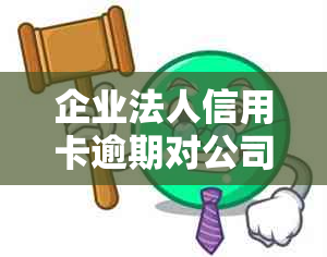 企业法人信用卡逾期对公司贷款的影响分析