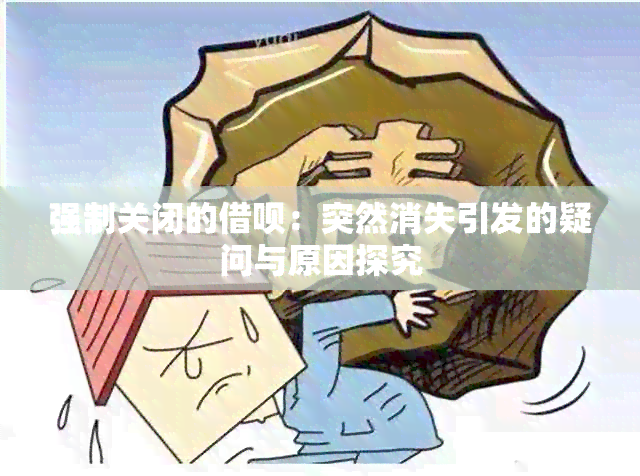 强制关闭的借呗：突然消失引发的疑问与原因探究