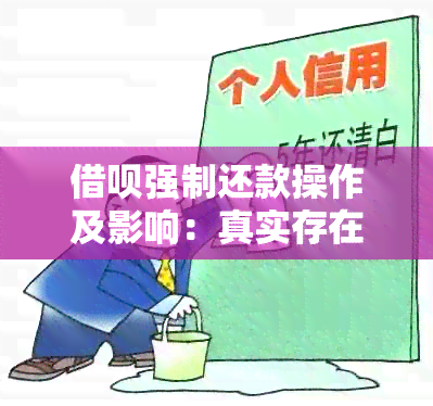 借呗强制还款操作及影响：真实存在吗？怎么办？