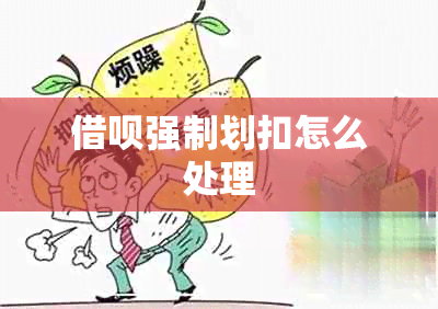 借呗强制划扣怎么处理