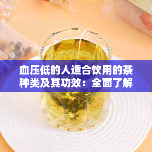 血压低的人适合饮用的茶种类及其功效：全面了解与选择