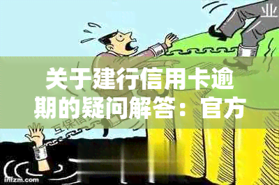 关于建行信用卡逾期的疑问解答：官方信息、应对策略及可能的影响