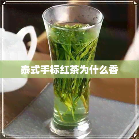 泰式手标红茶为什么香