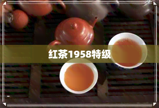 红茶1958特级