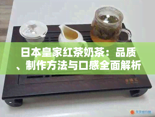 皇家红茶奶茶：品质、制作方法与口感全面解析，带你领略顶级奶茶的魅力