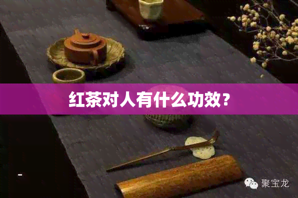 红茶对人有什么功效？