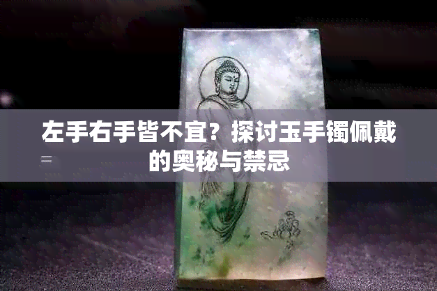 左手右手皆不宜？探讨玉手镯佩戴的奥秘与禁忌